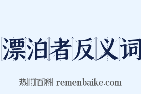 漂泊者反义词是什么意思的图片